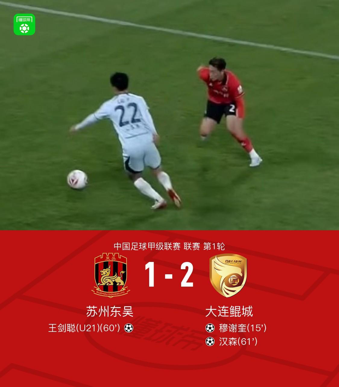 足彩即时比分直播网-大连鲲城2-1苏州东吴，穆谢奎破门，汉森、王剑聪世界波